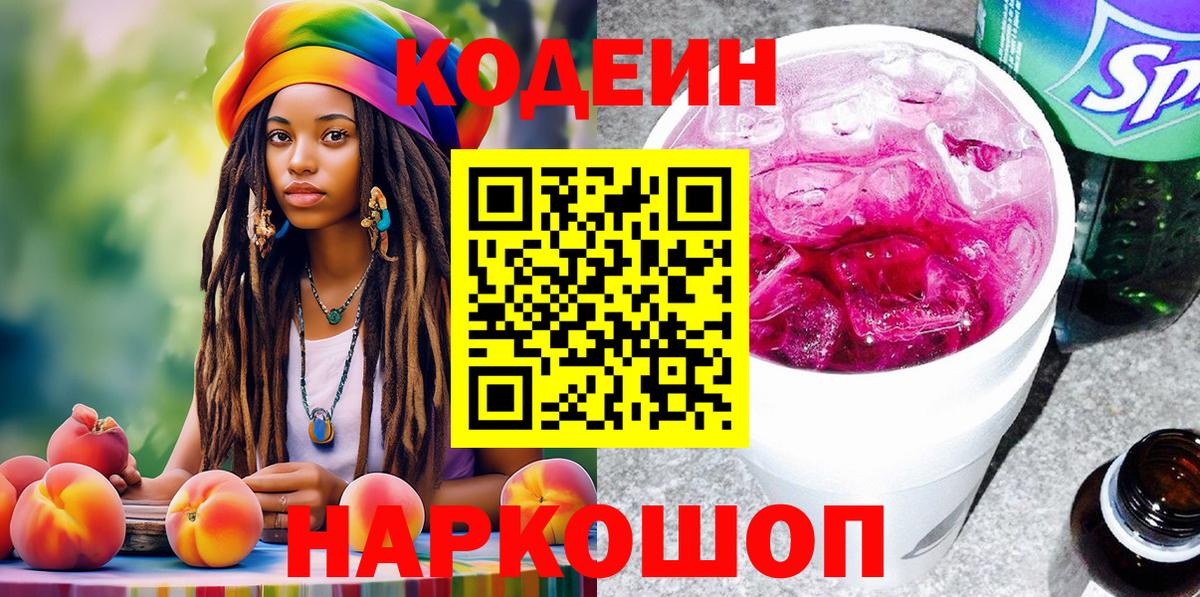 Codein Purple Drank  Вход с VPN  Майский 